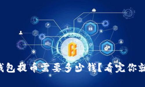 区块链钱包提币需要多少钱？看完你就明白了！