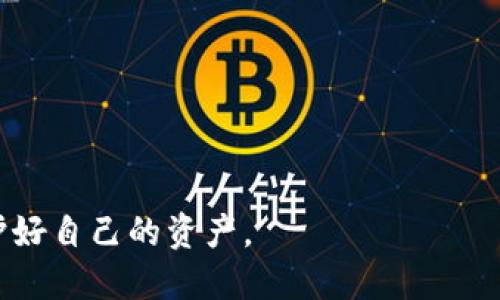 思考一个易于大众且的

  如何轻松申请冷钱包存储USDT？揭开背后的秘密！ / 

相关关键词

 guanjianci 冷钱包, USDT, 加密货币, 资产安全 /guanjianci 

---

### 内容主体大纲

#### 一、什么是冷钱包？
- 定义和概念介绍
- 冷钱包与热钱包的区别
- 冷钱包的安全性分析

#### 二、冷钱包的类型
- 硬件钱包的优缺点
- 办理纸钱包的步骤
- 硬件钱包推荐

#### 三、申请冷钱包的准备工作
- 准备必要的设备和工具
- 了解市场上常见的冷钱包品牌
- 寻找可靠的购买渠道

#### 四、如何申请冷钱包存储USDT
- 具体办理流程
  - 选择合适的硬件钱包
  - 创建钱包账户
  - 如何安全地转账USDT到冷钱包中

#### 五、存储USDT的安全注意事项
- 安全备份的重要性
- 防止钓鱼和黑客攻击的方法
- 如何定期检查和更新冷钱包的安全设置

#### 六、其他建议与未来展望
- 未来的冷钱包发展趋势
- 加密货币市场的变化与影响
- 储存USDT的其他选择

---

### 详细内容

#### 一、什么是冷钱包？

在现代数字生活中，越来越多的人开始关注加密货币的存储安全。而冷钱包（Cold Wallet）正是应对这一挑战的理想方案。想象一下，我们每天都使用的银行存款，虽然可以随时访问，但隐私和安全也是我们不容忽视的。冷钱包正如同一个虚拟的银行保险箱，只有你有钥匙，才可以打开它。

与热钱包（Hot Wallet，在线钱包）相比，冷钱包是离线存储的，加密货币的私钥不会与互联网连接。这就如同把你的现金放在家里的保险箱，而不是随身携带，显然更加安全。

今天，我们将在本文中深入探讨冷钱包，尤其是如何申请它以存储USDT（Tether）——这是一种在区块链上与美元挂钩的稳定币，很多人选择用它进行交易和投资。

#### 二、冷钱包的类型

冷钱包主要分为两大类：硬件钱包和纸钱包。它们各有优缺点，适合不同需求的用户。

##### 1. 硬件钱包的优缺点

硬件钱包就像一个专门为加密货币设计的USB设备，它存储私钥并支持用户转账。常见品牌如Ledger、Trezor等，直观易用，安全性高。不过，硬件钱包的价格可能会让一些新手望而却步。

##### 2. 办理纸钱包的步骤

纸钱包的材料费用 praticamente 0，但操作相对复杂。用户需要通过特定网站生成自己的地址并打印出来，纸钱包一旦打印就没有办法再更改。就好像把一张支票写好放进了隐秘的文件夹，虽然安全，但一旦丢失将无从追回。

##### 3. 硬件钱包推荐

如果你是第一次接触冷钱包，硬件钱包是更成熟的选择。Ledger Nano S和Trezor One是市场上评价良好的产品，安全性和用户体验都值得信赖。

#### 三、申请冷钱包的准备工作

在你决定申请冷钱包之前，需要做一些准备工作，确保自己的选择是明智的。

##### 1. 准备必要的设备和工具

基本上，你只需要一台电脑或智能手机。然而，如果打算使用硬件钱包，你还需要购买这个设备，通常它会配有使用说明书和配置工具，帮助你轻松上手。

##### 2. 了解市场上常见的冷钱包品牌

选择信赖的品牌是至关重要的。市场上有多种选择，从性能到价格都各不相同，务必阅读用户评测，确保你的选择没有风险。

##### 3. 寻找可靠的购买渠道

网上有很多二级市场，确保在官方渠道或受信任的商家购买，避免潜在诈骗风险。

#### 四、如何申请冷钱包存储USDT

下面将具体介绍申请冷钱包和存储USDT的过程。

##### 1. 选择合适的硬件钱包

选择的硬件钱包型号决定了你的使用体验，使用前不要忘记仔细阅读说明书，这样你就能避免许多不必要的错误。

##### 2. 创建钱包账户

硬件钱包的设置通常非常简单，只需将设备连接到电脑上，根据提示进行配置，创建独特的字句（Mnemonic Phrase）。这个字句就像关键词，保护着你的资产。

##### 3. 如何安全地转账USDT到冷钱包中

完成设置后，查看你的钱包地址，并通过交易所将USDT转入这个地址。务必检查地址里没有错误，这一步非常关键，因为一旦转账，无法找回。

#### 五、存储USDT的安全注意事项

一旦完成冷钱包设置，虽然相对于热钱包来说，它的安全性大大提升，但我们仍需小心。

##### 1. 安全备份的重要性

将助记词和其他重要信息妥善保存，切勿随意泄露。这就像掌握了幸福的秘密，必须守口如瓶。

##### 2. 防止钓鱼和黑客攻击的方法

切勿点击来历不明的链接，保持设备和软件的更新，确保安全设置为最高，不给黑客任何机会。

##### 3. 如何定期检查和更新冷钱包的安全设置

定期登录检查冷钱包的状态，确保所有配置无误，更新时候也要保持谨慎。

#### 六、其他建议与未来展望

最后，让我们展望一下冷钱包的未来以及加密货币的演变。

##### 1. 未来的冷钱包发展趋势

随着技术的发展，冷钱包的安全性和便捷性将不断提升，可能会有更多集成金融服务的冷钱包出现。

##### 2. 加密货币市场的变化与影响

加密货币市场瞬息万变，冷钱包的普及可能会推动更多人参与这一生态系统，增加市场的活跃度与安全性。

##### 3. 储存USDT的其他选择

除了冷钱包，用户还可以考量其他数字资产管理工具，但冷钱包的安全性依然是存储USDT的最佳选择之一。

---

通过以上详细阐述，相信您已经对冷钱包的申请和USDT的存储有了全面的了解。希望您能够在数字货币的世界中安全起步，保护好自己的资产。