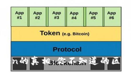 揭秘虚假Token的真相：你不知道的区块链背后故事
