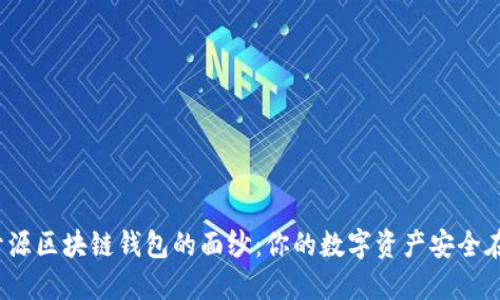 揭开开源区块链钱包的面纱：你的数字资产安全在哪里？