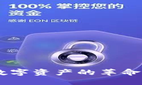 Tokenim：未来数字资产的革命，您准备好了吗？