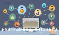 如何将Tokenim转换成人民币