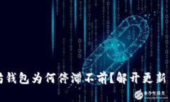 你的以太坊钱包为何停滞