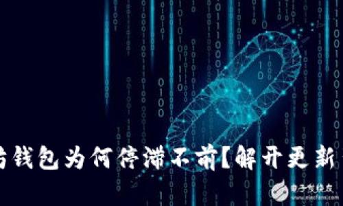 你的以太坊钱包为何停滞不前？解开更新背后的秘密