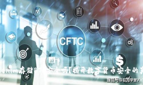 Tokenim存储BTC安全吗？揭开数字货币安全的真相