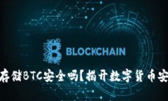 Tokenim存储BTC安全吗？揭开