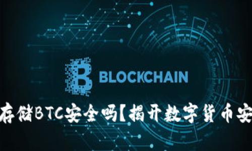 Tokenim存储BTC安全吗？揭开数字货币安全的真相