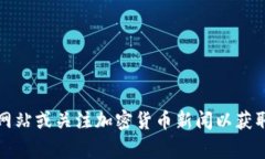 截至我最后的更新日期（