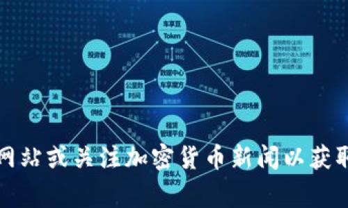 截至我最后的更新日期（2023年10月），关于Tokenim是否上市的信息并不具体。如果Tokenim是一家新兴的加密货币项目或区块链企业，建议您查阅其官方网站或关注加密货币新闻以获取最新信息。可以在CoinMarketCap、CoinGecko等网站查看项目的状态，或者关注社交媒体上的相关讨论。同时，确保从多个可靠的渠道验证信息，以避免误导。