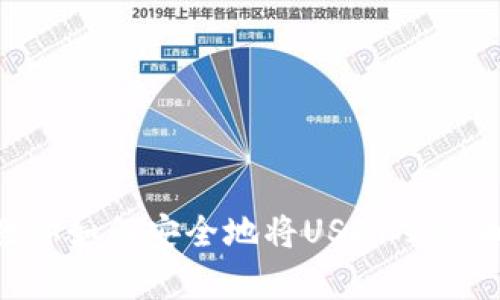 简单步骤教你如何安全地将USDT从火币钱包转出！