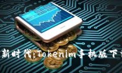 解锁数字资产新时代：T
