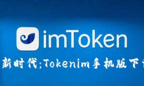 解锁数字资产新时代：Tokenim手机版下载安装全攻略！