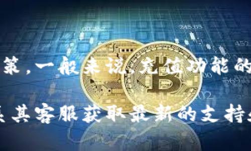截至我最新的信息，Tokenim（或与其相关的服务）是否能充值取决于具体的使用平台和政策。一般来说，充值功能的可用性会因平台而异，有些平台允许用户通过多种支付方式充值，而另一些则可能不支持。

如果你想知道Tokenim是否能充值，建议查看该服务的官方网站或用户手册，或者直接联系其客服获取最新的支持和指导信息。这将确保你获得准确和及时的解答。