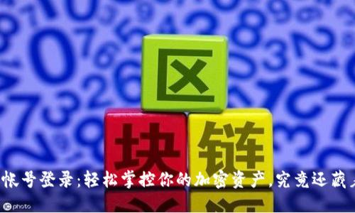 比特币钱包帐号登录：轻松掌控你的加密资产，究竟还藏着哪些秘密？