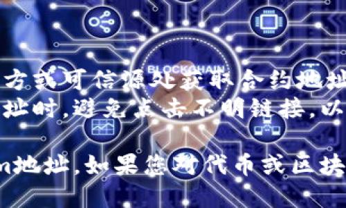 要查看Tokenim地址，您可以遵循以下步骤，这里以显示如何查看区块链上的代币（token）地址为例：

### 方法一：使用区块链浏览器

1. **选择合适的区块链浏览器**  
   根据您想要查询的代币所属的区块链，选择相应的区块链浏览器。例如：  
   - Ethereum可以使用Etherscan（https://etherscan.io/）  
   - Binance Smart Chain可以使用BscScan（https://bscscan.com/）

2. **搜索代币合约地址**  
   在区块链浏览器的搜索栏中输入您想要查看的代币名称或合约地址。

3. **查看代币信息**  
   查找的代币信息页面通常提供代币的合约地址、持有者数量、交易历史等信息。

### 方法二：使用去中心化钱包

1. **打开去中心化钱包**  
   使用您的去中心化钱包（如Metamask、Trust Wallet等）。

2. **查看资产**  
   在钱包的资产部分，您会看到已持有的代币。如果未添加代币，则需要手动添加。

3. **查找代币详情**  
   点击您感兴趣的代币，通常会显示合约地址和其他相关信息。

### 方法三：项目官网或白皮书

1. **访问项目官网**  
   若该代币具有官方网站，通常在官网的“关于”或“文档”部分会列出合约地址。

2. **查阅白皮书**  
   项目的白皮书也会包含合约地址及其他技术细节。

### 注意事项

- **确认信息来源**：始终确保从官方或可信源处获取合约地址，以避免假冒代币。
- **小心钓鱼**：当您在搜索合约地址时，避免点击不明链接，以免受到网络钓鱼的攻击。

希望这些步骤能帮助您查看Tokenim地址。如果您对代币或区块链有其他问题，欢迎询问！