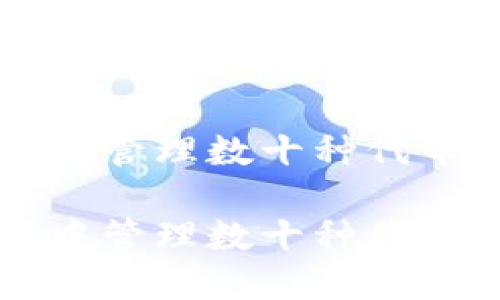如何在以太坊钱包中管理数十种代币？揭秘背后的秘密！

如何在以太坊钱包中管理数十种代币？揭秘背后的秘密！