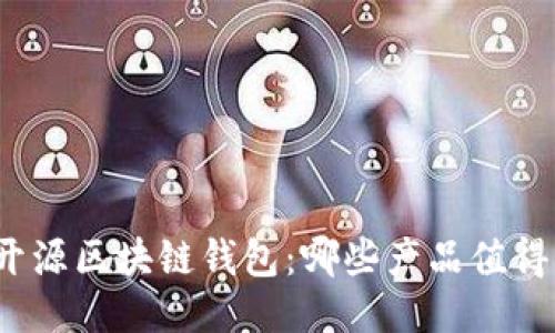 探索开源区块链钱包：哪些产品值得关注？