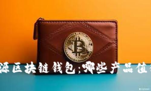 探索开源区块链钱包：哪些产品值得关注？