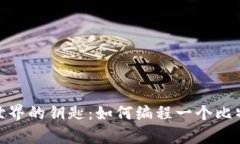 开启区块链世界的钥匙：
