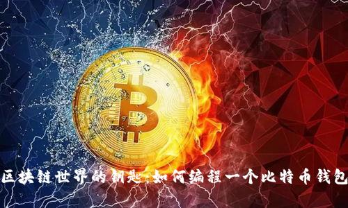 开启区块链世界的钥匙：如何编程一个比特币钱包API？