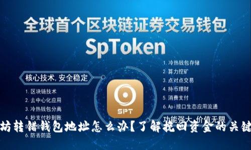 以太坊转错钱包地址怎么办？了解挽回资金的关键步骤