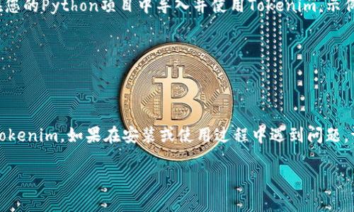 以下是关于Tokenim的安装步骤和相关信息，您可以根据这个信息进行设置和配置。

### Tokenim安装步骤

1. **安装Python环境**
   - Tokenim需要Python支持，您可以通过访问官方网站下载并安装Python。如果您已经安装了Python，请确保其版本在3.6及以上。

2. **安装pip（如果未安装）**
   - pip是Python的包管理工具，通常在安装Python时会自动安装。如果没有，您可以按照以下步骤安装：
     - 下载 `get-pip.py`.
     - 在命令行中运行：
       ```bash
       python get-pip.py
       ```

3. **安装Tokenim**
   - 打开命令行界面（CMD、Terminal等），使用以下命令来安装Tokenim：
     ```bash
     pip install tokenim
     ```

4. **检查安装**
   - 安装完成后，您可以通过以下命令来验证Tokenim是否安装成功：
     ```bash
     python -m tokenim --version
     ```
   - 如果正确显示版本号，说明安装成功。

5. **配置Tokenim**
   - 根据项目需求，您可能需要配置Tokenim的API密钥或其他设置。具体配置，请参考Tokenim官方文档。

6. **使用Tokenim**
   - 安装完毕并且配置完成后，您就可以在您的Python项目中导入并使用Tokenim。示例：
     ```python
     import tokenim
     ```

### 结论
通过以上步骤，您应该能够顺利安装并配置Tokenim。如果在安装或使用过程中遇到问题，请参考官方文档或开发者社区。

如需更多帮助或详细的使用案例，请告知。