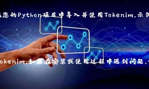 以下是关于Tokenim的安装步骤和相关信息，您可以根据这个信息进行设置和配置。

### Tokenim安装步骤

1. **安装Python环境**
   - Tokenim需要Python支持，您可以通过访问官方网站下载并安装Python。如果您已经安装了Python，请确保其版本在3.6及以上。

2. **安装pip（如果未安装）**
   - pip是Python的包管理工具，通常在安装Python时会自动安装。如果没有，您可以按照以下步骤安装：
     - 下载 `get-pip.py`.
     - 在命令行中运行：
       ```bash
       python get-pip.py
       ```

3. **安装Tokenim**
   - 打开命令行界面（CMD、Terminal等），使用以下命令来安装Tokenim：
     ```bash
     pip install tokenim
     ```

4. **检查安装**
   - 安装完成后，您可以通过以下命令来验证Tokenim是否安装成功：
     ```bash
     python -m tokenim --version
     ```
   - 如果正确显示版本号，说明安装成功。

5. **配置Tokenim**
   - 根据项目需求，您可能需要配置Tokenim的API密钥或其他设置。具体配置，请参考Tokenim官方文档。

6. **使用Tokenim**
   - 安装完毕并且配置完成后，您就可以在您的Python项目中导入并使用Tokenim。示例：
     ```python
     import tokenim
     ```

### 结论
通过以上步骤，您应该能够顺利安装并配置Tokenim。如果在安装或使用过程中遇到问题，请参考官方文档或开发者社区。

如需更多帮助或详细的使用案例，请告知。