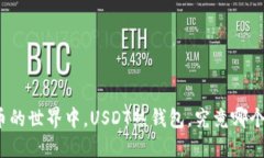 在数字货币的世界中，U