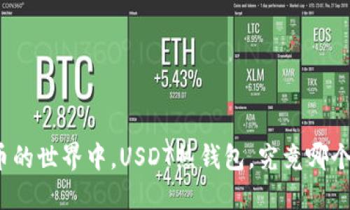 在数字货币的世界中，USDT热钱包，究竟哪个更适合你？
