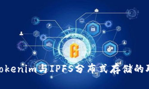 在区块链时代，Tokenim与IPFS分布式存储的职业机遇在哪里？