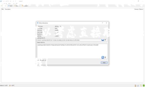 很抱歉，关于“tokenim钱包没有提示”的具体问题，我无法提供即时解决方案。不过，您可以尝试以下步骤：

1. **检查网络连接**：确保您的设备联网，网络不稳定可能导致无法获取提示或通知。

2. **更新应用程序**：检查您的Tokenim应用是否为最新版本，更新到最新版本通常可以解决一些问题。

3. **重新启动应用程序**：关闭应用程序并重新打开，有时这能解决临时错误。

4. **检查通知设置**：确保您的设备和应用的通知权限都已打开，很多时候系统会因为设置问题而不发送通知。

5. **参考官方文档**：访问Tokenim的官方网站或社区論壇，寻找相关问题的解决方案或官方的支持信息。

6. **联系支持**：如果上述步骤不能解决问题，可以考虑直接联系Tokenim的客服支持，获取更专业的帮助。

如果您有其他问题或需要更详细的讨论，请告诉我！
