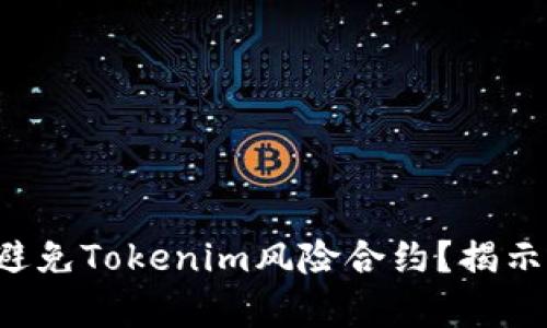 如何识别和避免Tokenim风险合约？揭示背后的真相！