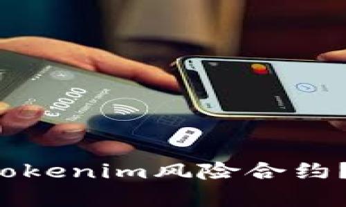 如何识别和避免Tokenim风险合约？揭示背后的真相！