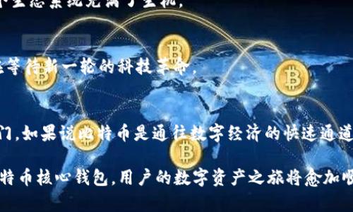   比特币核心钱包更新：新功能如何改变你的数字资产管理？ / 

 guanjianci 比特币核心钱包, 新功能, 数字资产, 钱包安全 /guanjianci 

引言：数字资产的未来与钱包的演进
在这个快速发展的数字时代，资产的管理已经不再局限于传统的银行账户，而是向着数字化方向蓬勃发展。比特币作为数字货币的先锋，其核心钱包的功能不断进化，赋予用户更强大的控制权与安全性。最近，比特币核心钱包推出了一系列新功能，这些功能是否足以让用户看到比特币的未来一瞥呢？

一、新功能概述
比特币核心钱包的新功能涉及多个方面，包括安全性增强、用户界面友好性提升和交易效率改善。想象一下，这就像给一辆高效能的跑车加上了最新的导航系统和安全气囊，既提升了驾驶的愉悦感，也保障了乘客的安全。
二、安全性增强，给数字资产插上保护的翅膀
在数字资产的世界里，安全性无疑是用户最为关注的主题之一。比特币核心钱包的新功能引入了多重签名技术和改进后的加密算法。想象一下，传统的钱包是一把普通的钥匙，简单易用，但也容易被撬开。而新功能则像是一道高科技的安全锁，只有拥有多个“钥匙”的人才能打开，增强了安全性。

h42.1 多重签名的优势/h4
多重签名机制为用户提供了更加灵活的控制选项。假设你和你的伙伴们共同拥有一间咖啡馆，你们决定将咖啡的钱存入一个多重签名的钱包。在这种情况下，只有两个人签字才能进行一笔交易，这样就有效避免了单点故障的问题，从而保护了资产的安全。

h42.2 改进的加密算法/h4
新引入的加密技术，使得交易信息得以加密存储，像是给每一笔交易披上了一层隐形斗篷，既保证了数据的私密性，又防止了未授权的访问。这个新功能无疑是为用户的数字身份架设了一道不可逾越的防线。

三、用户界面的友好性，走向简单易用
在用户体验方面，比特币核心钱包的新界面设计简直就像艺术品与实用性的完美结合。原本复杂的操作流程，如今简化为几步，让人感受到了阳光普照，万物复苏的春天。

h43.1 易于导航的界面设计/h4
新界面采用了焕然一新的布局，清晰的分类和简洁的导航让用户能够快速找到所需功能。比喻之下，这就像一条繁花似锦的小道，行走其间，令人流连忘返。

h43.2 更友好的交易流程/h4
交易流程的则让用户可以轻松完成数字资产的转账，仿佛是在享受一场轻松的“数字舞蹈”，每一步都充满了流畅与乐趣。

四、交易效率的提升，畅享无阻的交易体验
交易速度的提升使得用户可以迅速完成每一笔交易。这就像是高速列车在轨道上飞驰，仿佛时间都为之凝固。比特币核心钱包的新功能通过高效的交易确认机制，大幅度缩短了交易等待时间，让用户沉浸在不断流转的数字资产之中。

h44.1 交易确认机制的/h4
通过引入更为先进的算法，比特币核心钱包可以快速确认交易，实现用户与网络之间的高效沟通。这个过程就像是一场无声的对话，信息在瞬间传递，用户可以快速看到交易结果。

五、社区反馈与未来展望
新功能的推出离不开社区的积极反馈与开发者们的努力，正如一句古老的谚语所说，众人拾柴火焰高。通过与用户的互动，开发者们能够更好地理解用户需求，并随时进行调整。这种积极的互动使得比特币核心钱包的未来看起来无比光明。

h45.1 用户的声音/h4
不同用户在使用新功能后留下了各种反馈。有的人称赞界面的易用性，有的人则对安全性给予了高度评价。这些声音如同万紫千红春意盎然，让整个生态系统充满了生机。

h45.2 展望未来/h4
展望未来，比特币核心钱包仍在不断探索更高级的功能，比如智能合约和去中心化应用（DApps）的支持。这令人想起了科技发展的无尽可能，仿佛在等待新一轮的科技革命。

结论：拥抱变化，驾驭数字未来
比特币核心钱包的新功能不仅仅是对现有技术的升级，更是对新时代数字资产管理理念的深刻理解。它们为每一个用户打开了一扇通往未来的大门。如果说比特币是通往数字经济的快速通道，那么这些新功能则是让用户在旅途中畅通无阻的全新体验。拥抱这样的变化，用户将能够更好地驾驭这片数字海洋，乘风破浪，驶向理想的彼岸。 

经过以上的分析，我们可以发现，比特币核心钱包的新功能不仅提升了安全性、易用性和交易效率，更能够为数字资产管理带来全新的体验。使用比特币核心钱包，用户的数字资产之旅将愈加顺畅、愉悦与富有成效。在这个不断变化的数字时代，紧跟技术的步伐，才能真正掌握财富的钥匙。