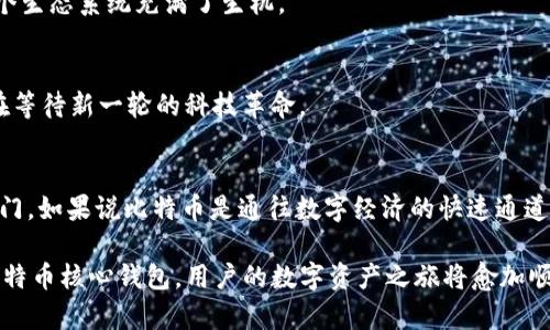   比特币核心钱包更新：新功能如何改变你的数字资产管理？ / 

 guanjianci 比特币核心钱包, 新功能, 数字资产, 钱包安全 /guanjianci 

引言：数字资产的未来与钱包的演进
在这个快速发展的数字时代，资产的管理已经不再局限于传统的银行账户，而是向着数字化方向蓬勃发展。比特币作为数字货币的先锋，其核心钱包的功能不断进化，赋予用户更强大的控制权与安全性。最近，比特币核心钱包推出了一系列新功能，这些功能是否足以让用户看到比特币的未来一瞥呢？

一、新功能概述
比特币核心钱包的新功能涉及多个方面，包括安全性增强、用户界面友好性提升和交易效率改善。想象一下，这就像给一辆高效能的跑车加上了最新的导航系统和安全气囊，既提升了驾驶的愉悦感，也保障了乘客的安全。
二、安全性增强，给数字资产插上保护的翅膀
在数字资产的世界里，安全性无疑是用户最为关注的主题之一。比特币核心钱包的新功能引入了多重签名技术和改进后的加密算法。想象一下，传统的钱包是一把普通的钥匙，简单易用，但也容易被撬开。而新功能则像是一道高科技的安全锁，只有拥有多个“钥匙”的人才能打开，增强了安全性。

h42.1 多重签名的优势/h4
多重签名机制为用户提供了更加灵活的控制选项。假设你和你的伙伴们共同拥有一间咖啡馆，你们决定将咖啡的钱存入一个多重签名的钱包。在这种情况下，只有两个人签字才能进行一笔交易，这样就有效避免了单点故障的问题，从而保护了资产的安全。

h42.2 改进的加密算法/h4
新引入的加密技术，使得交易信息得以加密存储，像是给每一笔交易披上了一层隐形斗篷，既保证了数据的私密性，又防止了未授权的访问。这个新功能无疑是为用户的数字身份架设了一道不可逾越的防线。

三、用户界面的友好性，走向简单易用
在用户体验方面，比特币核心钱包的新界面设计简直就像艺术品与实用性的完美结合。原本复杂的操作流程，如今简化为几步，让人感受到了阳光普照，万物复苏的春天。

h43.1 易于导航的界面设计/h4
新界面采用了焕然一新的布局，清晰的分类和简洁的导航让用户能够快速找到所需功能。比喻之下，这就像一条繁花似锦的小道，行走其间，令人流连忘返。

h43.2 更友好的交易流程/h4
交易流程的则让用户可以轻松完成数字资产的转账，仿佛是在享受一场轻松的“数字舞蹈”，每一步都充满了流畅与乐趣。

四、交易效率的提升，畅享无阻的交易体验
交易速度的提升使得用户可以迅速完成每一笔交易。这就像是高速列车在轨道上飞驰，仿佛时间都为之凝固。比特币核心钱包的新功能通过高效的交易确认机制，大幅度缩短了交易等待时间，让用户沉浸在不断流转的数字资产之中。

h44.1 交易确认机制的/h4
通过引入更为先进的算法，比特币核心钱包可以快速确认交易，实现用户与网络之间的高效沟通。这个过程就像是一场无声的对话，信息在瞬间传递，用户可以快速看到交易结果。

五、社区反馈与未来展望
新功能的推出离不开社区的积极反馈与开发者们的努力，正如一句古老的谚语所说，众人拾柴火焰高。通过与用户的互动，开发者们能够更好地理解用户需求，并随时进行调整。这种积极的互动使得比特币核心钱包的未来看起来无比光明。

h45.1 用户的声音/h4
不同用户在使用新功能后留下了各种反馈。有的人称赞界面的易用性，有的人则对安全性给予了高度评价。这些声音如同万紫千红春意盎然，让整个生态系统充满了生机。

h45.2 展望未来/h4
展望未来，比特币核心钱包仍在不断探索更高级的功能，比如智能合约和去中心化应用（DApps）的支持。这令人想起了科技发展的无尽可能，仿佛在等待新一轮的科技革命。

结论：拥抱变化，驾驭数字未来
比特币核心钱包的新功能不仅仅是对现有技术的升级，更是对新时代数字资产管理理念的深刻理解。它们为每一个用户打开了一扇通往未来的大门。如果说比特币是通往数字经济的快速通道，那么这些新功能则是让用户在旅途中畅通无阻的全新体验。拥抱这样的变化，用户将能够更好地驾驭这片数字海洋，乘风破浪，驶向理想的彼岸。 

经过以上的分析，我们可以发现，比特币核心钱包的新功能不仅提升了安全性、易用性和交易效率，更能够为数字资产管理带来全新的体验。使用比特币核心钱包，用户的数字资产之旅将愈加顺畅、愉悦与富有成效。在这个不断变化的数字时代，紧跟技术的步伐，才能真正掌握财富的钥匙。