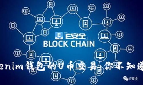 揭秘Tokenim钱包的U币交易：你不知道的秘密！