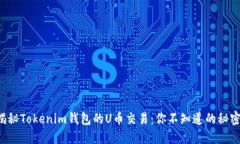 揭秘Tokenim钱包的U币交易：