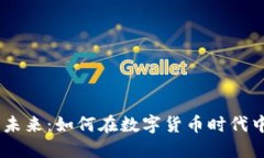 Tokenim钱包的未来：如何在