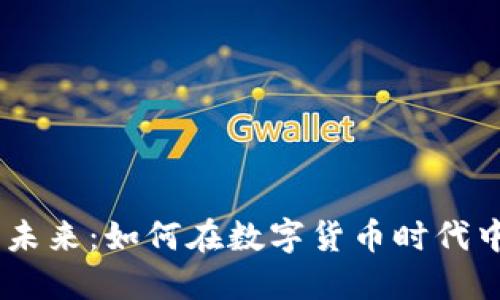 Tokenim钱包的未来：如何在数字货币时代中保卫您的资产？