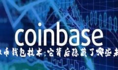 探秘虚拟币钱包技术：它