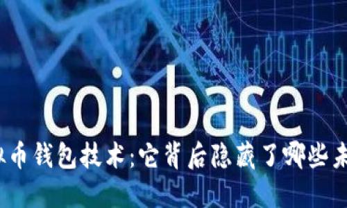 探秘虚拟币钱包技术：它背后隐藏了哪些未知秘密？