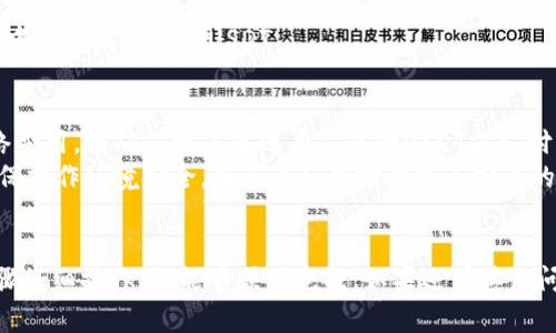 将USDT从IM冷钱包转出到其他钱包或交易平台的操作步骤相对较为简单，下面我将为你详细讲解具体操作。

### 第一步：准备好转出信息
在进行转出之前，你需要确认几个关键信息：
1. **接收地址**：请确保你有正确的接收地址，这个地址通常来自你要将USDT转入的钱包或交易平台。
2. **数量**：确认你想要转出的USDT数量，建议在转出前检查账户余额。

### 第二步：解锁你的IM冷钱包
1. **打开IM冷钱包**：确保你的冷钱包处于安全状态。通常，冷钱包需要通过物理控制设备（例如USB设备）或移动App进行解锁。
2. **输入密码**：根据你的钱包设置输入密码，确保只有你能访问钱包。

### 第三步：选择转出操作
1. **进入转出界面**：在钱包应用中找到“转账”或“转出”选项。
2. **选择USDT**：在币种中选择USDT，确保你选择的是正确的代币。

### 第四步：输入接收信息
1. **填写接收地址**：在接收地址栏输入你要转账的地址，务必检查地址的正确性，避免资金损失。
2. **输入转账数量**：在数量栏填入你希望转出的USDT数量。

### 第五步：确认交易
1. **检查交易信息**：仔细检查您输入的接收地址和数量是否正确，确认无误后继续。
2. **签名交易**：对于冷钱包，通常需要使用私钥对交易进行签名，这一步骤可能涉及到物理设备的使用，确保你按照提示完成签名。

### 第六步：提交交易
1. **提交交易**：按照提示提交交易，交易会被广播到区块链。
2. **保存交易ID**：提交后，系统会生成一个交易ID，记录下来以便后续查询交易状态。

### 第七步：等待确认
1. **等待区块确认**：USDT交易需要在区块链上确认，等待一定的时间后，你可以在区块浏览器上查询交易状态。
2. **查看目标钱包**：转账确认后，可以在目标钱包中查看到到账的USDT。

### 注意事项
- **网络费用**：在转账过程中需要支付一定的网络费用，请确保账户中还有足够的USDT以支付费用。
- **安全性**：冷钱包的主要优势在于其安全性，确保操作环境安全，避免在公共场所或不安全的网络下进行此类操作。

### 结尾
转出USDT是一个相对简单的过程，只要按照上述步骤仔细操作，就能够顺利完成。如果还有其他问题或疑惑，可以咨询相关技术支持或查阅更多教程。