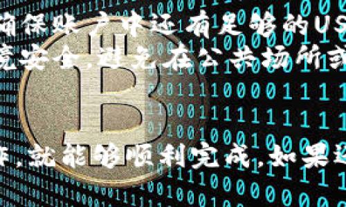 将USDT从IM冷钱包转出到其他钱包或交易平台的操作步骤相对较为简单，下面我将为你详细讲解具体操作。

### 第一步：准备好转出信息
在进行转出之前，你需要确认几个关键信息：
1. **接收地址**：请确保你有正确的接收地址，这个地址通常来自你要将USDT转入的钱包或交易平台。
2. **数量**：确认你想要转出的USDT数量，建议在转出前检查账户余额。

### 第二步：解锁你的IM冷钱包
1. **打开IM冷钱包**：确保你的冷钱包处于安全状态。通常，冷钱包需要通过物理控制设备（例如USB设备）或移动App进行解锁。
2. **输入密码**：根据你的钱包设置输入密码，确保只有你能访问钱包。

### 第三步：选择转出操作
1. **进入转出界面**：在钱包应用中找到“转账”或“转出”选项。
2. **选择USDT**：在币种中选择USDT，确保你选择的是正确的代币。

### 第四步：输入接收信息
1. **填写接收地址**：在接收地址栏输入你要转账的地址，务必检查地址的正确性，避免资金损失。
2. **输入转账数量**：在数量栏填入你希望转出的USDT数量。

### 第五步：确认交易
1. **检查交易信息**：仔细检查您输入的接收地址和数量是否正确，确认无误后继续。
2. **签名交易**：对于冷钱包，通常需要使用私钥对交易进行签名，这一步骤可能涉及到物理设备的使用，确保你按照提示完成签名。

### 第六步：提交交易
1. **提交交易**：按照提示提交交易，交易会被广播到区块链。
2. **保存交易ID**：提交后，系统会生成一个交易ID，记录下来以便后续查询交易状态。

### 第七步：等待确认
1. **等待区块确认**：USDT交易需要在区块链上确认，等待一定的时间后，你可以在区块浏览器上查询交易状态。
2. **查看目标钱包**：转账确认后，可以在目标钱包中查看到到账的USDT。

### 注意事项
- **网络费用**：在转账过程中需要支付一定的网络费用，请确保账户中还有足够的USDT以支付费用。
- **安全性**：冷钱包的主要优势在于其安全性，确保操作环境安全，避免在公共场所或不安全的网络下进行此类操作。

### 结尾
转出USDT是一个相对简单的过程，只要按照上述步骤仔细操作，就能够顺利完成。如果还有其他问题或疑惑，可以咨询相关技术支持或查阅更多教程。