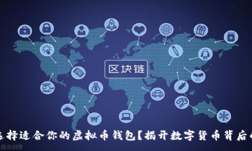 :
如何选择适合你的虚拟币钱包？揭开数字货币背后的秘密