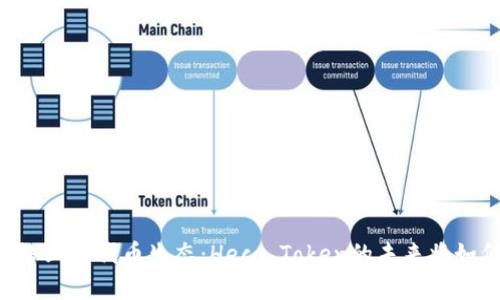 Heco网络上的代币生态：Heco Token的未来将如何发展？