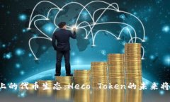 Heco网络上的代币生态：