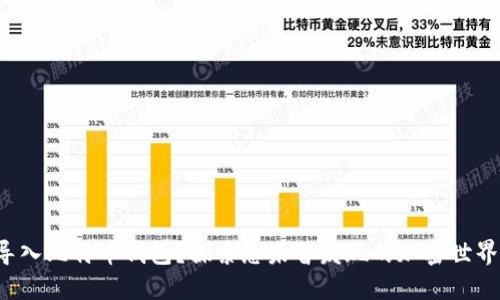 如何导入比特币钱包？探索您未曾发现的加密世界之谜！