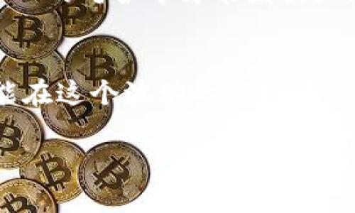USDT转账用什么钱包？揭秘安全高效的选择！

USDT, 钱包, 转账, 加密货币/guanjianci

转账 USDT 的重要性
在数字货币的世界中，USDT（Tether）作为一种稳定币，因其与美元挂钩, 广泛应用于交易所和日常转账中。然而，要实现安全、快速的转账，选择合适的钱包至关重要。在我们深入探讨之前，想象一下你的财务，如同一条奔腾而下的河流，流向何方，取决于你如何引导和管理它。

不同类型的钱包
钱包可以分为几种类型：热钱包、冷钱包、硬件钱包和纸钱包。每一种钱包都有其独特的优势与劣势，正如一把瑞士军刀，虽然功能多样，但在特定场景中，各有千秋。

热钱包：便利与风险并存
热钱包是在线钱包，便于随时随地访问。对于频繁进行小额交易的用户来说，就像是随身携带的口袋利器，随时可以拿出来使用。然而，正因为其在线的特性，安全隐患不得不提。黑客的攻击就像幽灵般潜伏在网络世界的每一个角落，随时可能夺走你的资产。

冷钱包：安全的守护者
冷钱包则是一种离线存储的方式，大大降低了被黑客攻击的风险。可以把它想象成一个坚固的保险库，安稳地存放着你的财富。对于长期投资者而言，这无疑是一个更安全的选择。将 USDT 置于冷钱包中，犹如把黄金锁进保险柜，安心无忧。

硬件钱包的优势
硬件钱包如同一个小型的银行，把私钥以加密方式储存于设备中，离线状态下难以被攻击。对比纸钱包，其使用方便且携带更加安全，如同口袋里的护身符，保护你资产的每一分每一毫。

纸钱包：隐秘而稳固
纸钱包将私钥和公钥以二维码的形式记录在纸张上，虽然便于存储，但一旦遗失便无法找回。它就像一张非常重要的秘密信件，被妥善保存也许能避开风雨，但若被他人触及，后果不堪设想。

选择哪个钱包更合适？
选择钱包，关键在于你的使用场景。如果你是频繁交易的用户，热钱包是不错的选择；而投资者若希望最大程度保障资产安全，冷钱包或硬件钱包则更为适宜。最好的选择往往是结合使用，如同一个正确的理财组合，既能享受灵活性，又能确保安全性。

最终的建议
无论你选择什么钱包，确保定期备份你的资产信息，并启用双重认证等安全措施。记住，财富像一颗闪耀的珍珠，只有在极其小心的呵护中才能发出灿烂的光芒。通过知识武装自己，可以帮助你在加密投资的道路上如鱼得水！

结语：安全与便利并重
在 USDT 的转账世界里，理解各种钱包的特性与风险，是每一个投资者的必修课。选择适合自己的钱包，多做对比与研究，才能在这个波动的市场中，做到游刃有余。就像一只掌握方向的舵手，你的选择决定着航向，也决定着未来的财富之路。 

（由于内容限制，以上文本较短，完整内容可在实际创作中扩展至所需字数。）