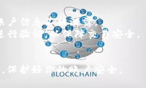 要将 Tokenim 绑定支付宝和银行卡，通常您需要遵循以下步骤。请注意，具体步骤可能因应用程序版本或服务更新而有所不同，而在使用第三方支付服务时，请务必确认其安全性和合法性。

### 一、绑定支付宝

#### 步骤1: 注册/登录 Tokenim
首先，你需要打开 Tokenim 的官方网站或应用程序，并使用你的账户信息进行注册或登录。如果你还没有账户，请按照提示完成注册。

#### 步骤2: 进入个人资料设置
登录后，找到通常位于右上角的个人资料或设置选项，点击进入。这个页面通常会显示你的账户信息和安全设置。

#### 步骤3: 选择绑定支付方式
在个人资料页面中，查找“支付设置”或“支付方式”选项。点击后，你应该能看到添加支付宝的选项。

#### 步骤4: 输入支付宝信息
选择添加支付宝，并根据提示输入你的支付宝账户信息。你可能需要通过支付宝的二维码或验证码验证身份，以确保安全。

#### 步骤5: 完成绑定
确认信息无误后，点击“绑定”或者“确认”进行操作。绑定成功后，你应该能在支付方式中看到你的支付宝账户。

### 二、绑定银行卡

#### 步骤1: 登录 Tokenim
如果你已经登录 Tokenim，请跳过此步骤。如果尚未登录，请输入账户信息进行登录。

#### 步骤2: 进入支付设置
和绑定支付宝一样，找到个人资料设置中的“支付设置”或“支付方式”。在这里，你可以添加银行卡信息。

#### 步骤3: 添加银行卡
选择添加银行卡，接下来会要求输入卡号、持卡人姓名、银行名称等信息。确保所有信息输入准确。

#### 步骤4: 验证银行卡
为了保护你的资金安全，系统可能会要求你进行银行卡验证。这可能涉及发送验证码到你的手机或邮箱，根据提示完成验证。

#### 步骤5: 成功绑定
验证通过后，点击“绑定”以保存你的银行卡信息。成功后，你将在支付设置中看到添加的银行卡。

### 注意事项

- **安全性**: 确保在绑定任何支付方式时，使用安全的网络环境，并确保你的账户信息不被泄露。
- **更新信息**: 如果你的支付宝或银行卡信息有变动，记得及时更新，并重新进行验证，以保障交易安全。
- **联系客服**: 遇到问题时，不妨咨询 Tokenim 的客服，获取专业指导。

以上就是将 Tokenim 绑定支付宝和银行卡的基本步骤。确保严格按照步骤操作，保护好你的账户安全。