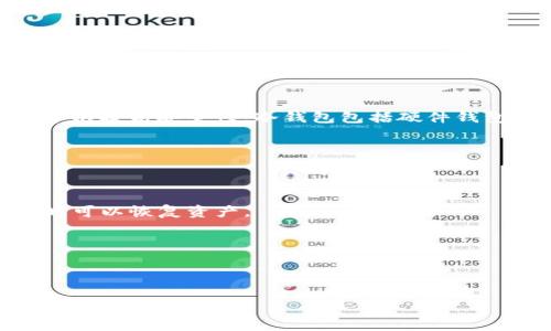 是的，USDT（泰达币）可以存储在冷钱包中。冷钱包是指与互联网没有直接连接的存储设备，通常被用于存储加密货币以提高安全性。冷钱包包括硬件钱包（如Ledger、Trezor等）和纸钱包。通过将USDT存储在冷钱包中，用户可以有效避免黑客攻击、网络钓鱼等在线威胁。

要将USDT存储在冷钱包中，用户需要：

1. **选择合适的冷钱包**：确保所选冷钱包支持USDT。不同的钱包可能支持不同的代币，务必确认后再进行选择。
  
2. **创建钱包**：按照钱包提供的步骤创建账户，并备份恢复种子短语（通常由一系列单词组成），确保在丢失设备时可以恢复资产。

3. **将USDT转入冷钱包**：生成对应的钱包地址，然后在交易所或其他平台将USDT转移至该地址。

4. **确保安全性**：冷钱包尽管不会直接连接互联网，但用户仍需保管好设备，避免遗失或被盗。

冷钱包是存储加密货币的一种安全方式，特别适合长期持有或存储大额资产的用户。